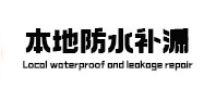 建水本地防水（中讯网）